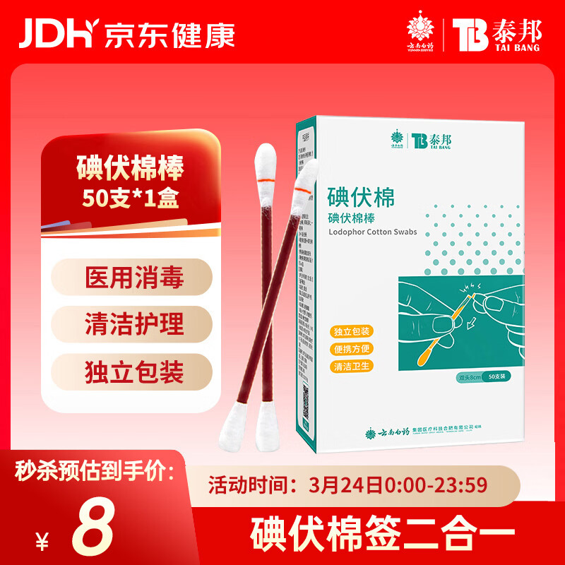云南白药泰邦碘伏消毒棉棒 新生儿婴儿肚脐消毒护理碘酊碘酒棉签 50支