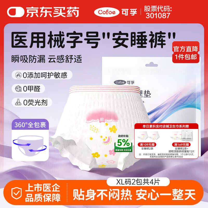 可孚 医用护理垫械字号安睡裤夜用卫生巾防漏拉拉裤经期安心裤 4条XL