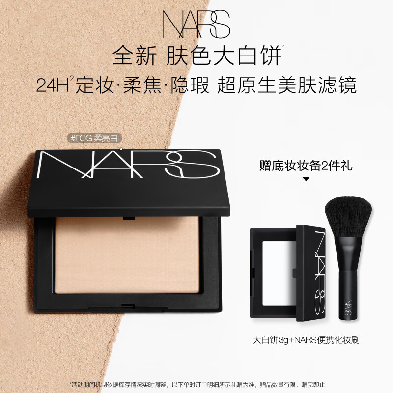 NARS【官方正品】定妆肤色大白饼10g#柔亮白色粉饼散粉生日