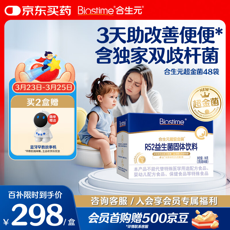 合生元（BIOSTIME）益生菌婴幼儿儿童超金菌含双歧杆菌调理肠胃消化不良48袋