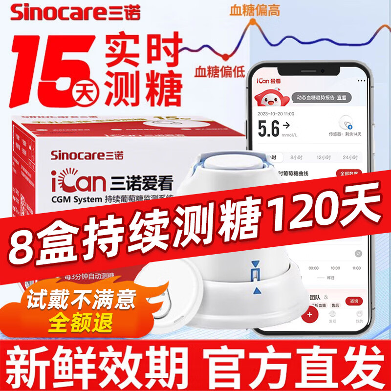 三诺爱看动态血糖仪CGM家用24小时测免扎针试不扎手指血糖监测传感器 咨询低至99【共8盒装】现货速发