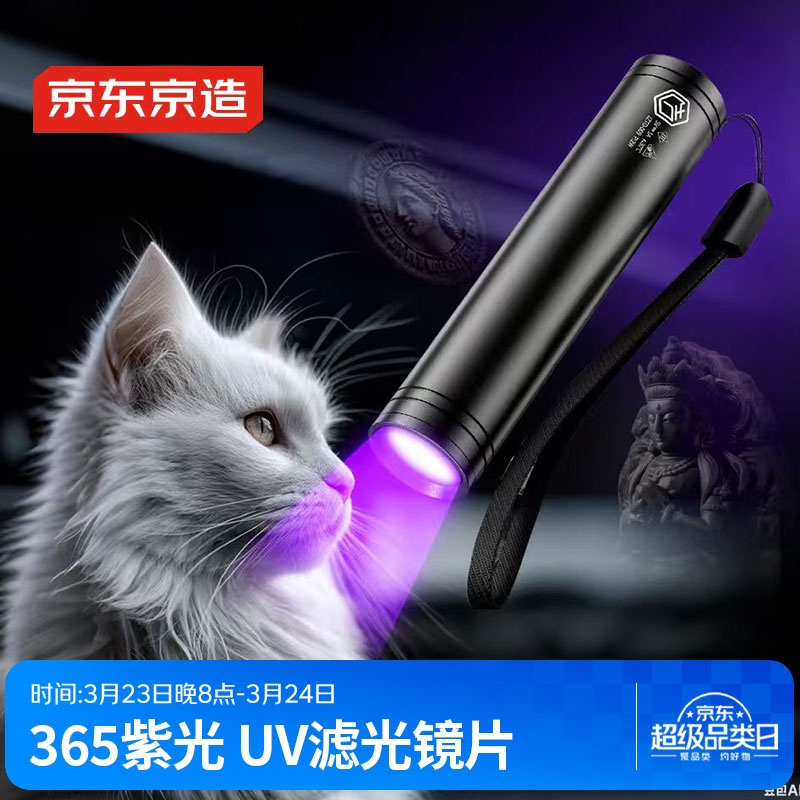 京东京造 紫光灯365nm紫外线伍德式灯玉石鉴定防伪猫藓荧光剂检测手电筒