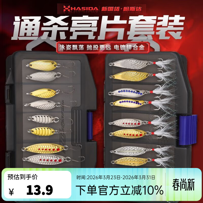 哈斯达亮片组合远投翘嘴马口白条专杀海水淡水小亮片假饵路亚饵假饵套装 通杀亮片套装【多克重8枚装】