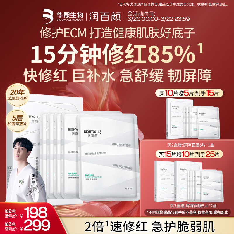 润百颜华熙生物屏障调理白纱布2.0面膜5片晒后修护保湿舒缓护肤品