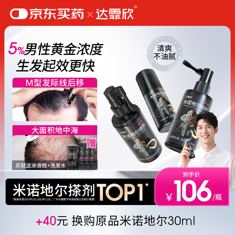 达霏欣5%米诺地尔酊搽剂60ml*3瓶【男士脱发疗程装】防脱生发剂育发发际线增长脱发斑秃泡沫达菲欣米洛地尔