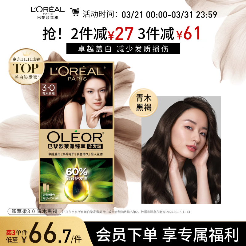 欧莱雅臻萃精油染染发剂 男女盖白发染发膏 3.0青木黑褐【热门商品】