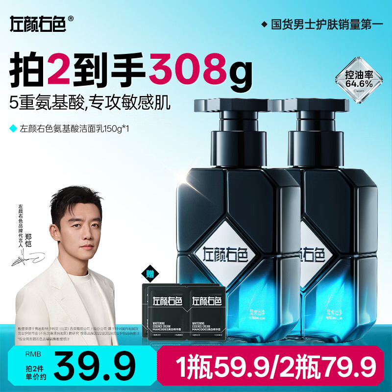 左颜右色男士专用敏感肌氨基酸洗面奶控油洁净滋润护肤品150g开学季送礼