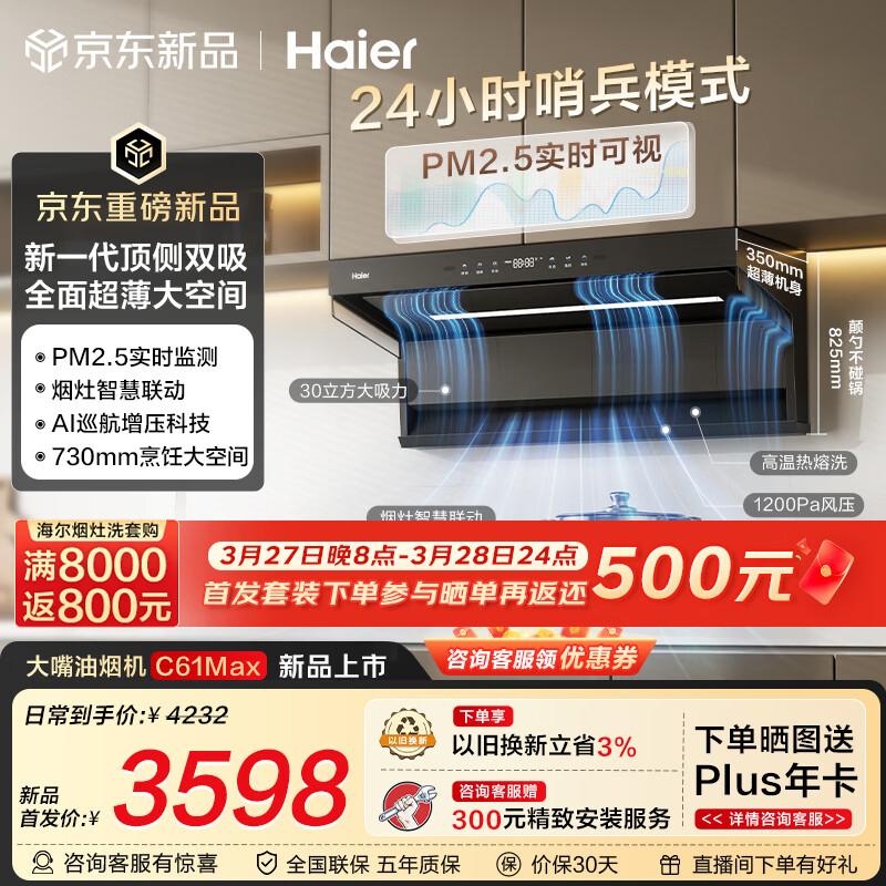 海尔（Haier）抽吸排油烟机C61MAX 顶侧双吸家用30风量大吸力 上门安装以旧换新 搭72%热效定时灶具烟灶联动套装