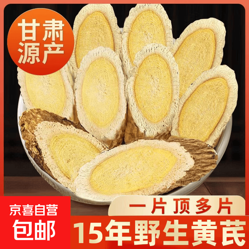 甘肃岷县黄芪500g克野生黄芪特大片特级无硫新货中药材北芪片泡水 15年野生大片【250g】补气提神-益脾生津