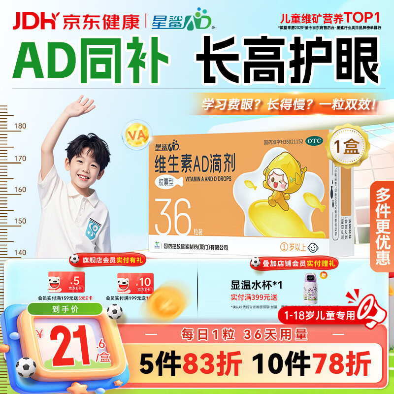 星鲨维生素AD滴剂（胶囊型）36粒ad滴剂1岁以上维生素ad儿童3-12岁青少年6-13岁助长高促钙吸收视力发育