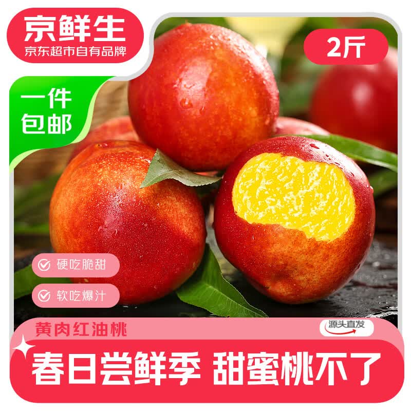 京鲜生山西黄肉红油桃 净重2斤 单果80g+ 仅14.9元 京鲜生山西黄肉红油桃 净重2斤 单果80g+ 仅14.9元