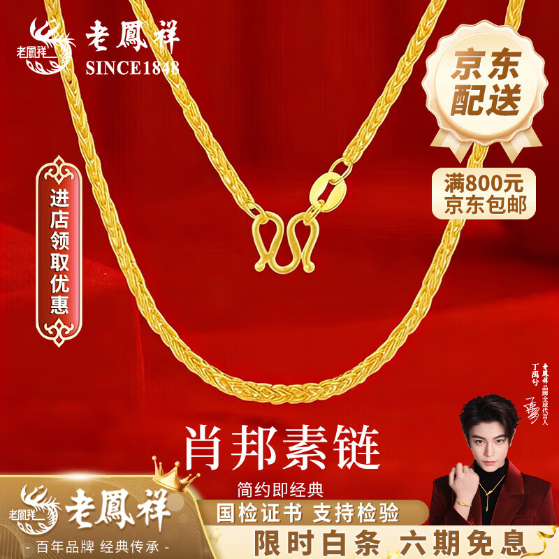 老鳳祥足金999黃金肖邦鏈鎖骨鏈純金素鏈金項鏈情人節(jié)生日禮物送女朋友 肖邦鏈 【包含工費】 約1.7g