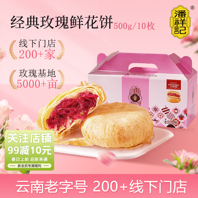 潘祥记 经典玫瑰鲜花饼 云南特产小吃传统糕点心早餐休闲零食 50g*10枚