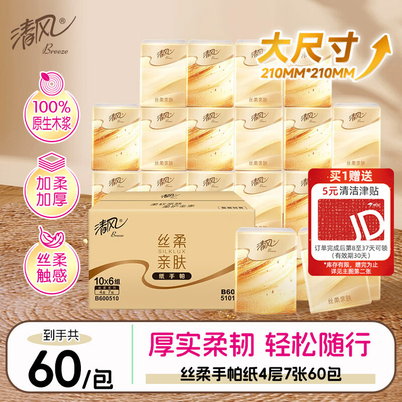 清风丝柔无香手帕纸4层7张*60包  纸巾小包便携装 箱装 大尺寸