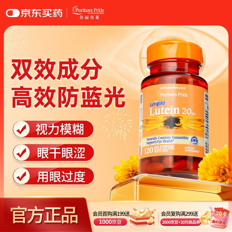 普丽普莱 叶黄素成人护眼软胶囊 日常护眼保护视力20mg*120粒 美国进口