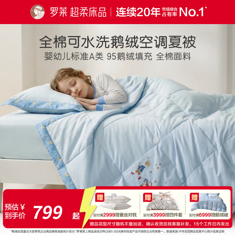 罗莱家纺婴幼儿A类60支全棉可机洗水洗95白鹅绒夏被空调被 星愿同行 120cm*150cm