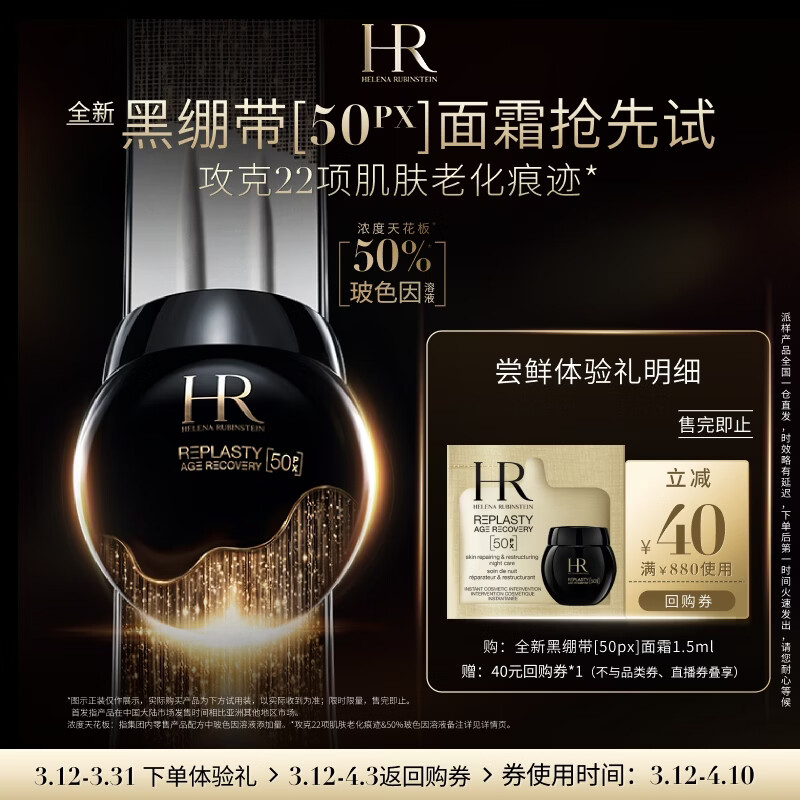 赫莲娜HR全新黑绷带驻龄体验礼（黑绷带50PX 1.5ml）