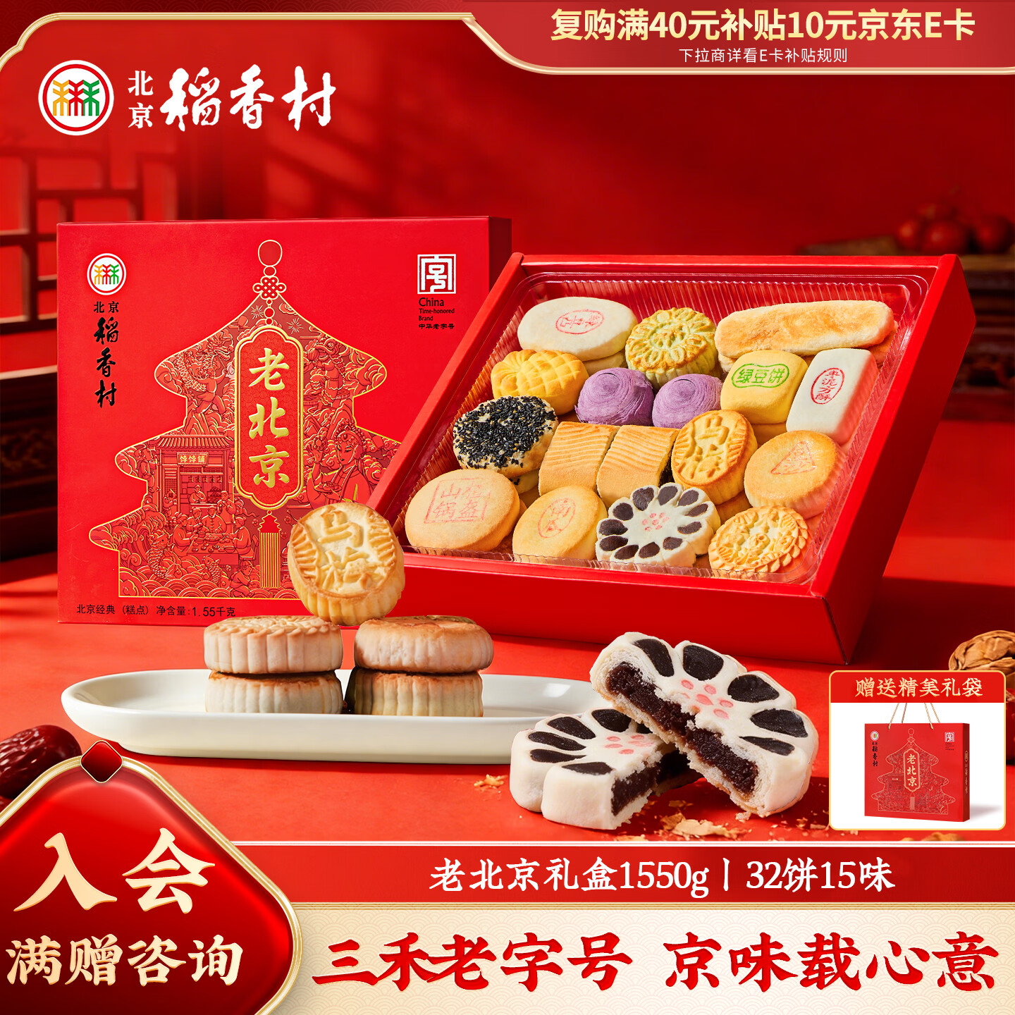 北京稻香村老北京糕点礼盒1550g 休闲零食下午茶 三禾北京特产礼盒节日送礼