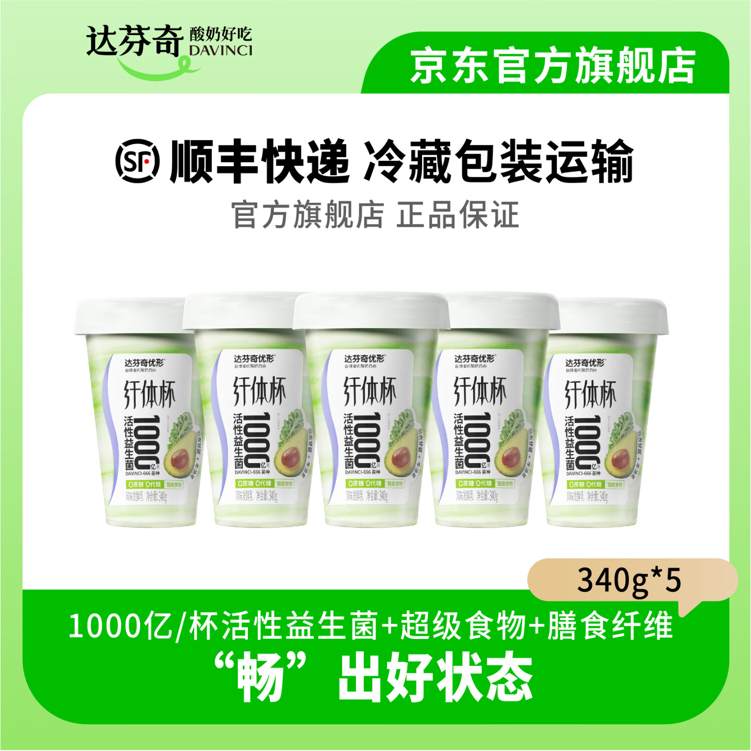 达芬奇（DAVINCI）酸奶 优形纤体杯低温酸奶 0蔗糖 0代糖 1000亿活性益生菌 340g 牛油果羽衣甘蓝5杯