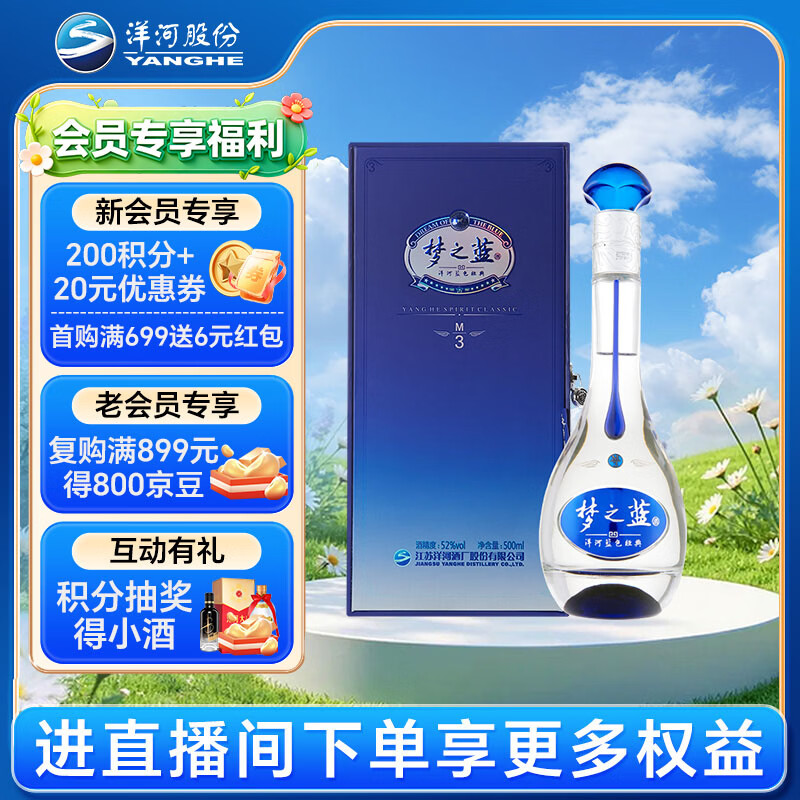 洋河 梦之蓝M3 52度 500ml 单瓶装 绵柔浓香型高度白酒