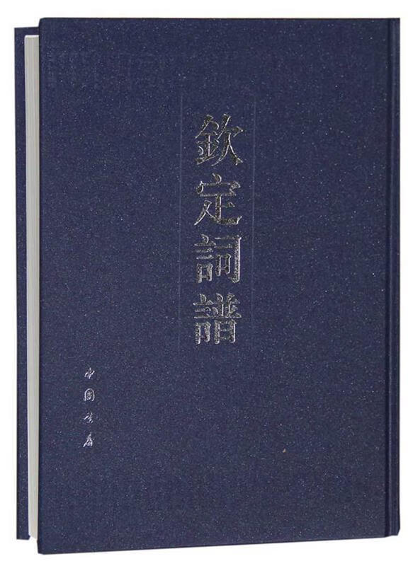 钦定词谱【正版好书，下单速发】