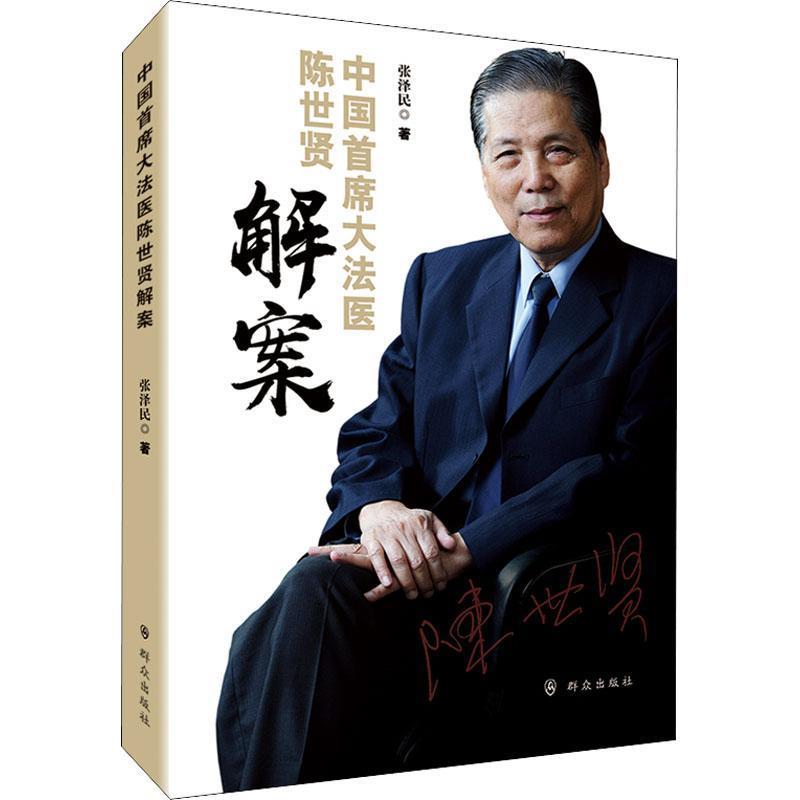 中国首席大法医陈世贤解案 张泽民 著【正版】