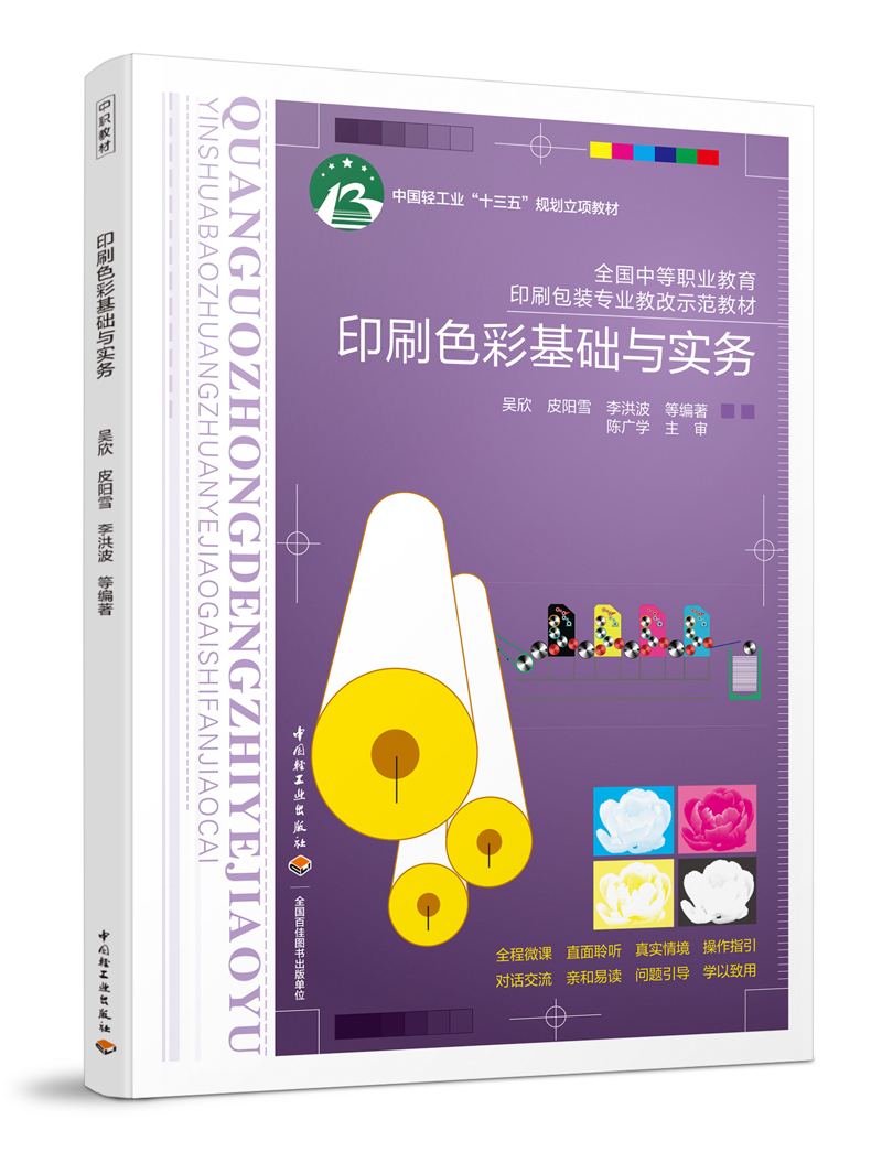 印刷色彩基础与实务（中国轻工业“十三五”规划立项教材）