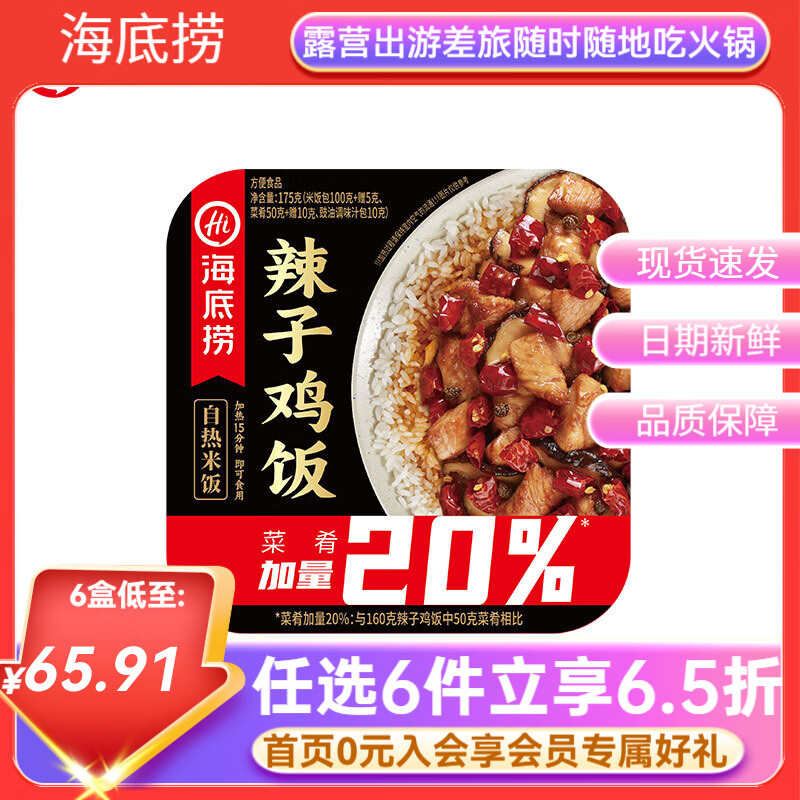 海底捞自热米饭方便速食懒人早餐夜宵自煮锅煲仔饭快餐学生【任选6盒】 辣子鸡175g*1盒