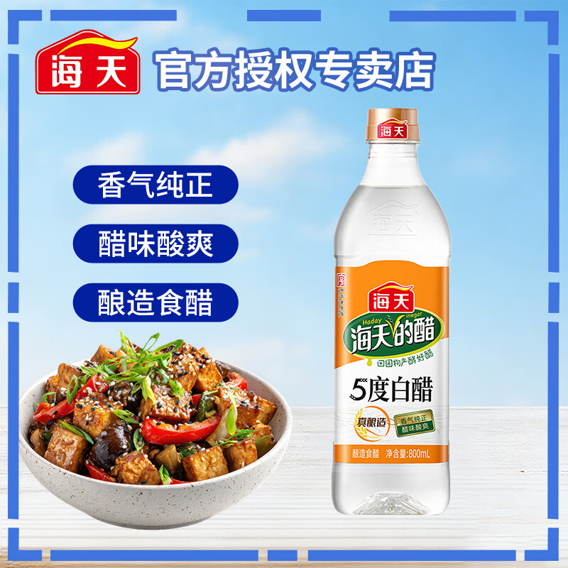 海天5度白醋/9度白醋/白米醋 家用瓶装凉拌炒菜腌制泡菜酿造食醋调料 【5度】白醋800ml*1
