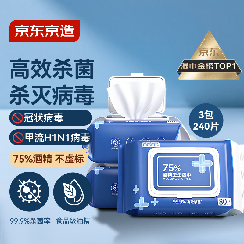 京东京造 75%酒精湿巾80片*3包杀菌率99.9% 湿纸巾 卫生消毒湿巾纸
