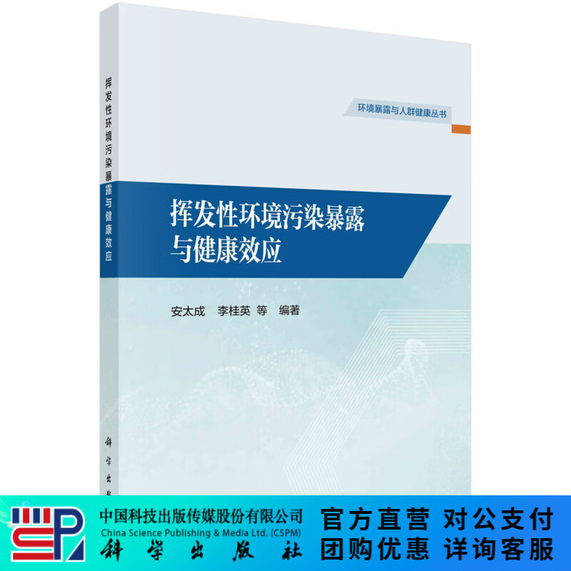 挥发性环境污染暴露与健康效应 科学出版社