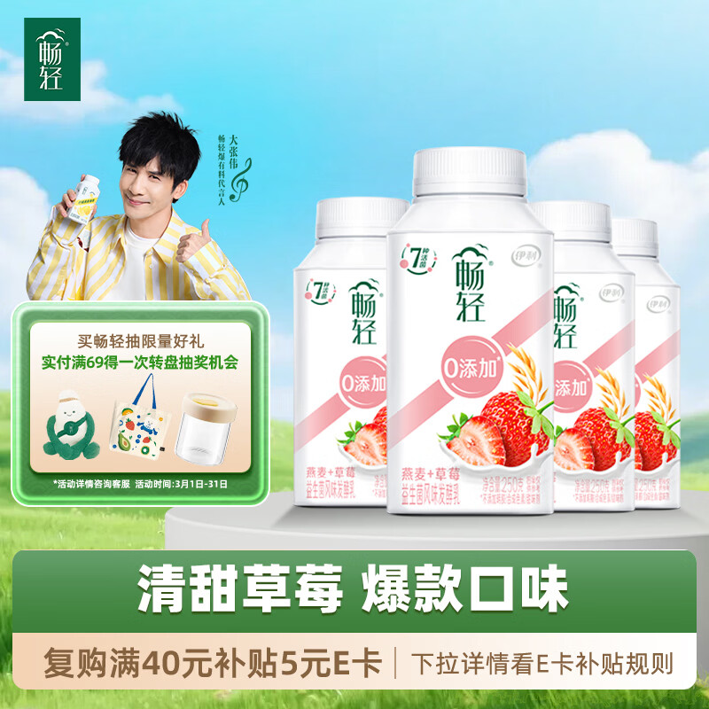 伊利畅轻低温酸奶 0添加 燕麦草莓酸牛奶250g*4 风味发酵乳 