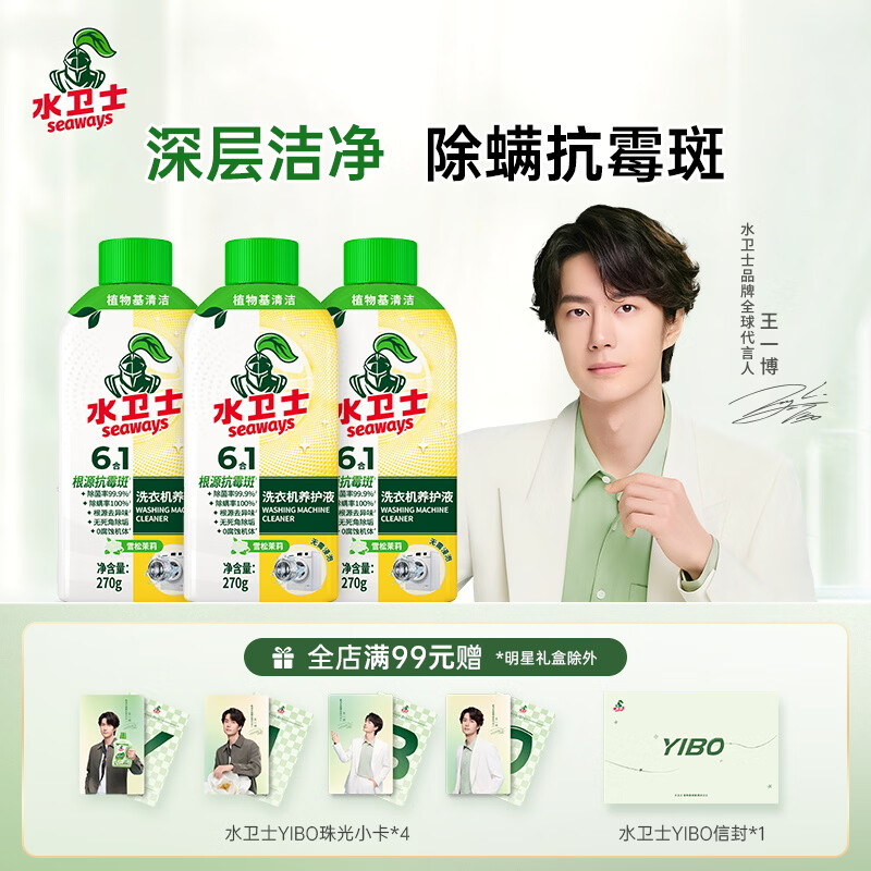 水卫士洗衣机清洗剂270g*3瓶免浸泡滚筒波轮洗衣机清洁剂除垢除菌抗霉斑