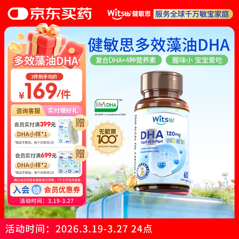 witsbb健敏思藻油dha婴幼儿0-3岁多效复合宝宝儿童藻油DHA60粒敏宝专研