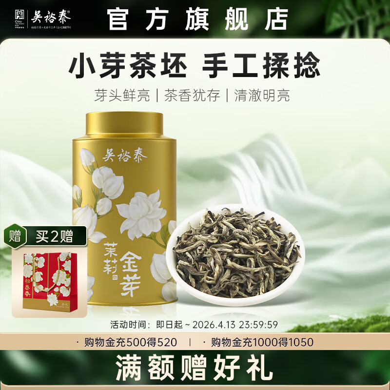 吴裕泰茶叶茉莉花茶特种八窨小纯芽 茉莉金芽 80g/罐