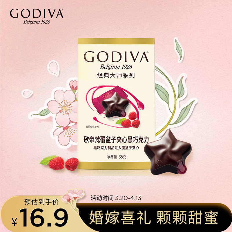 歌帝梵（Godiva）经典大师覆盆子夹心黑巧克力 5颗35g 婚礼婚庆 喜糖伴手礼 零食