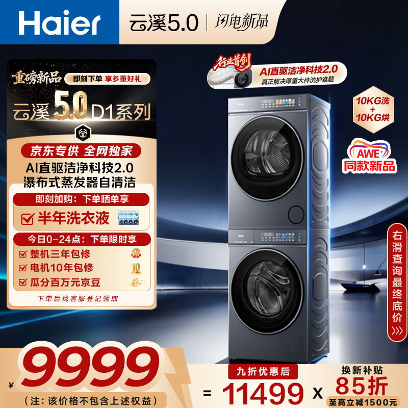 海尔（Haier）云溪5.0 AWE同款 D1洗烘套装10KG 全自动直驱洗衣机+双擎热泵烘干机 家电国家补贴 7AD1+7AD3