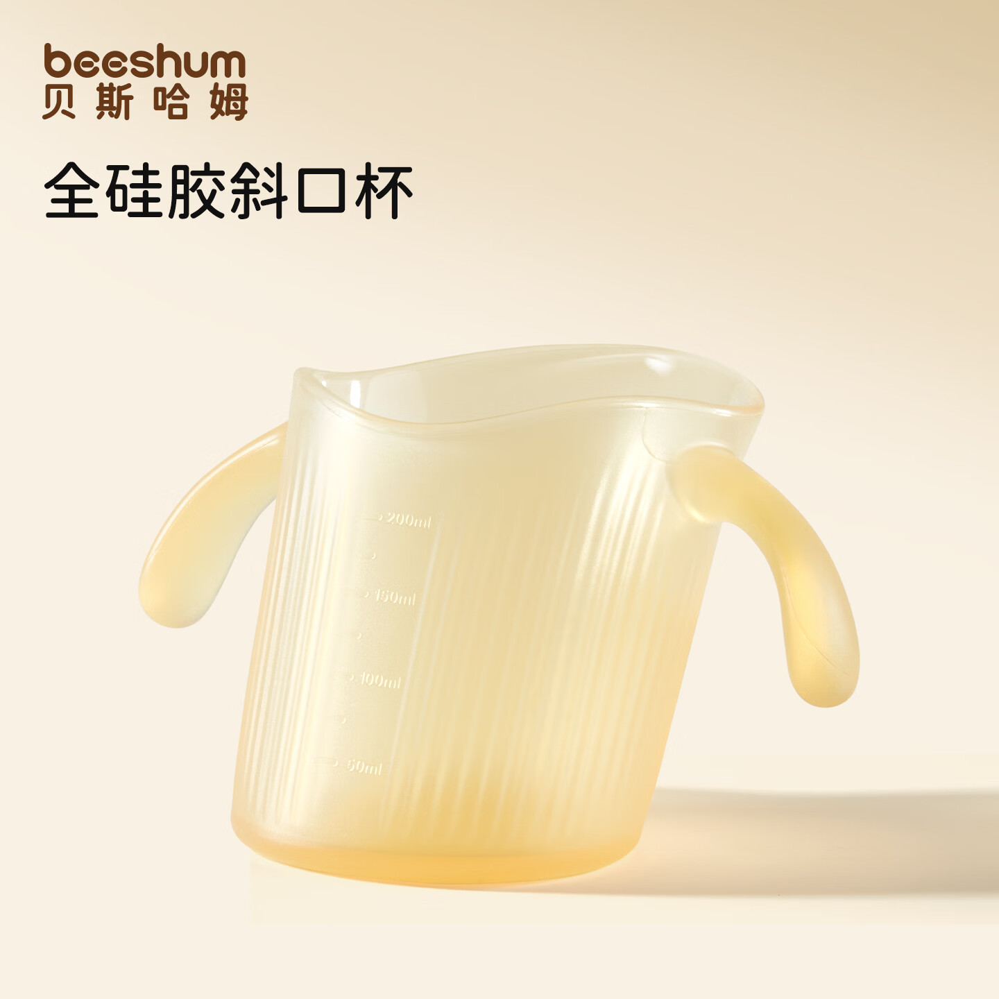 BEESHUM敞口杯宝宝水杯家用PPSU斜口杯儿童学饮直饮喝水喝奶杯子2岁以上 全硅胶斜口杯 260ml