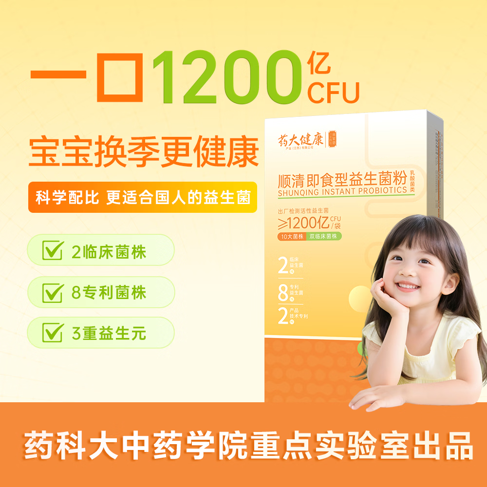 药大健康1200亿益生菌粉顺清儿童防护力  复合10菌株2临床菌株8专利菌株 买4送3【到手7盒】 10袋*4盒