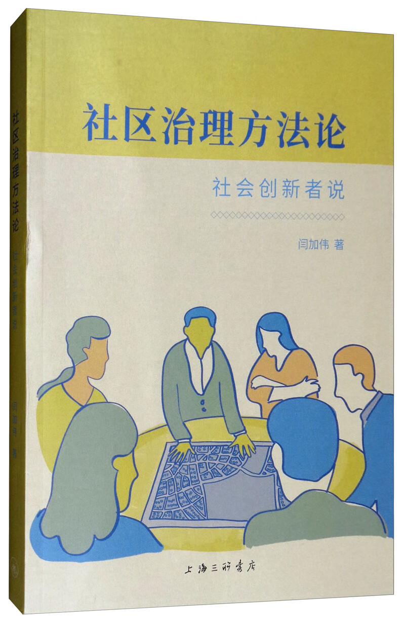 社区治理方法论：社会创新者说