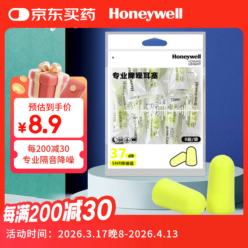 霍尼韦尔（Honeywell）隔音睡眠耳塞 便携工作学习睡觉防噪音防呼噜声降噪 8副