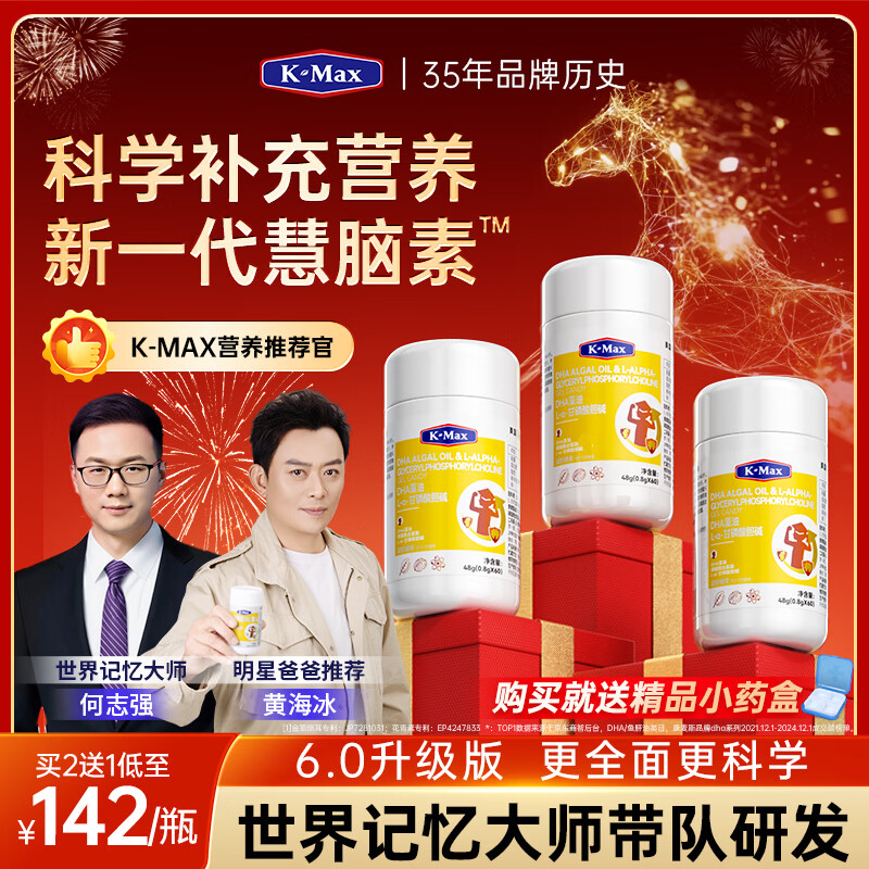 康麦斯（K-Max）【世界记忆大师推荐】学霸慧脑素dha学生青少年6-18岁藻油脑力素 周期装【买2送1/均价142】50粒*3瓶