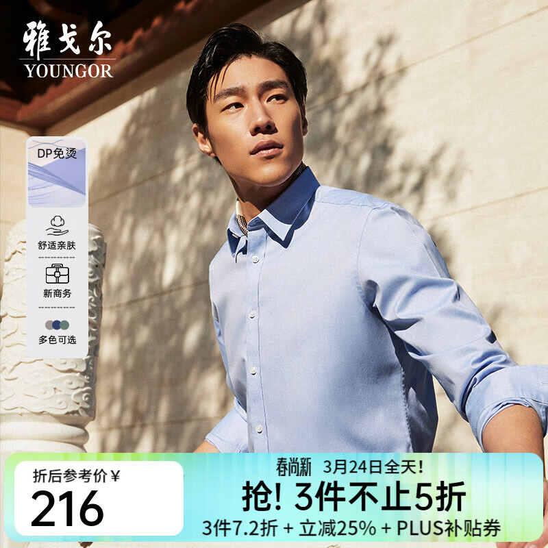 雅戈尔（YOUNGOR）长袖衬衫男素色DP免烫衬衫纯棉面料抗皱平整易打理新品 GLDP16384IJA浅蓝 40