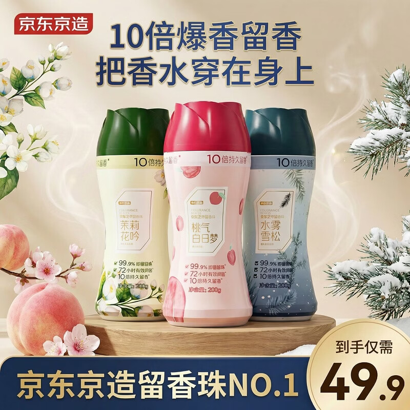 京东京造香氛艺术留香珠200g*3(茉莉 白桃 水雾雪松) 洗衣香珠洗衣液伴侣