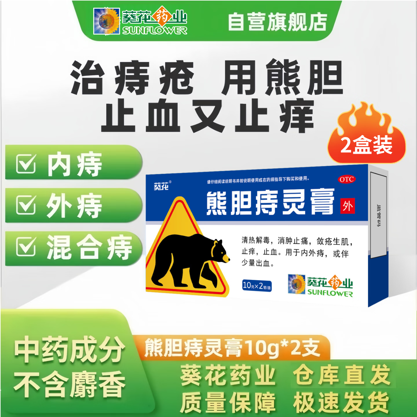 [葵花]熊胆痔灵膏 10g*2支 2盒装 10g*2支 清热解毒 消肿止痛 止血止痒 内外痔混合痔 肛周瘙痒 便秘便血痔疮 改善痔疮出血瘙痒
