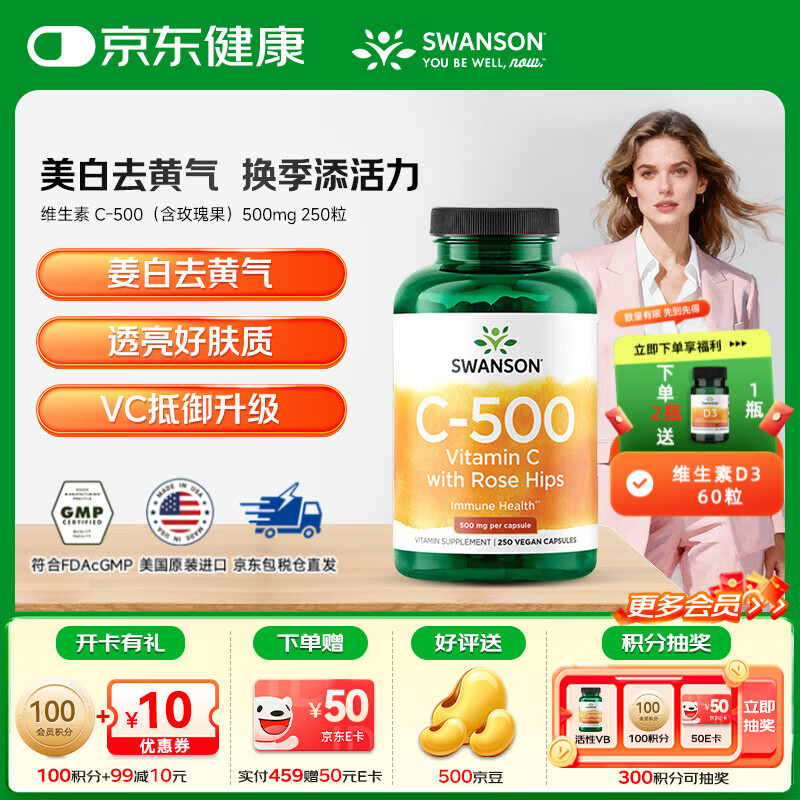 斯旺森（SWANSON）维生素C胶囊250粒500mg 免疫力VC正品维他命C 【红润肌肤减缓暗沉】玫瑰果C-500 250粒*1瓶