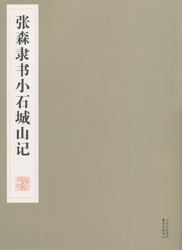 张森隶书小石城山记