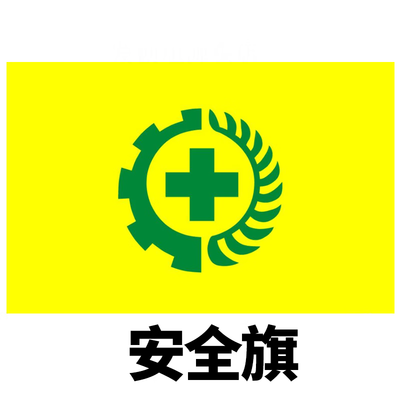 安全旗1号2号3号4号5号安全旗 旗帜定做 双面透安全生产旗 3号安全旗