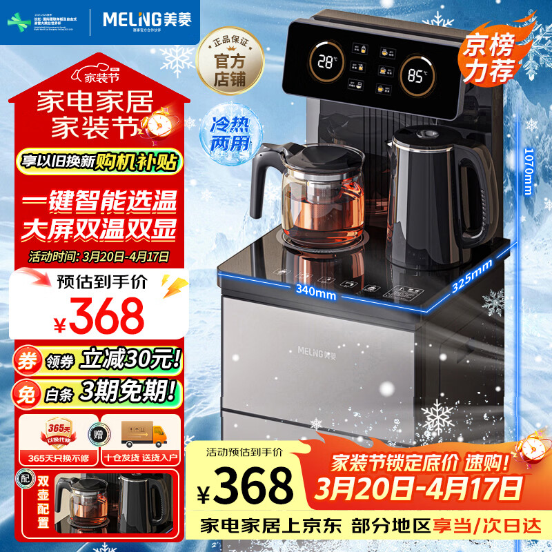 美菱（MeiLing）茶吧机 京菱系列 家用饮水机遥控智能【双温双显双出水口】下置水桶立式泡茶机冷热款MY-C919-B