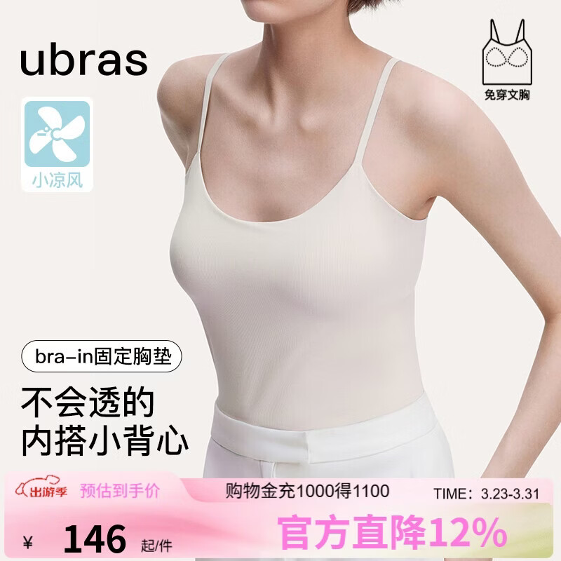ubras刘雯同款薄荷凉感带胸垫吊带背心女透气无尺码内衣女升级款燕麦奶